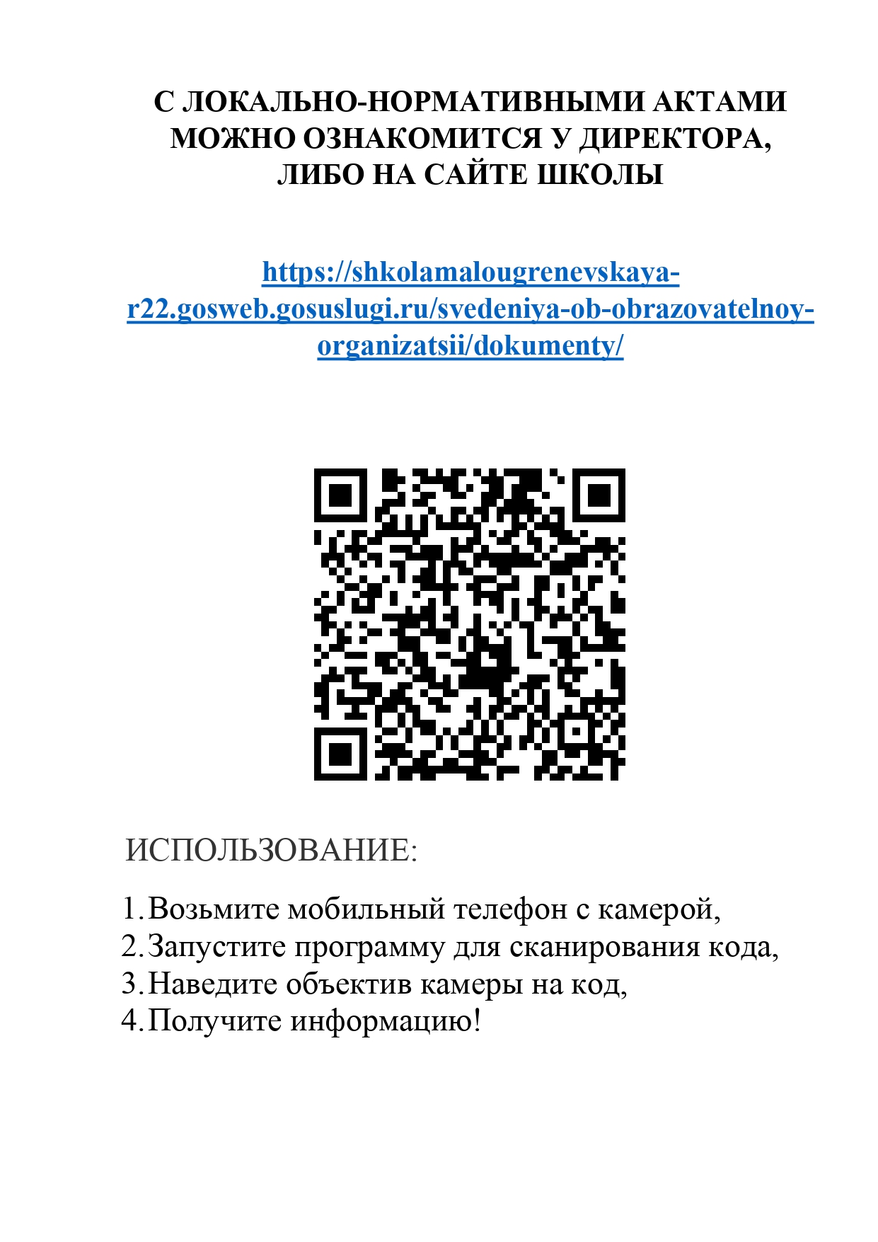 Уважаемые родители и обучающиеся 14 лет и старше! Приглашаем вас принять участие в оценке качества условий предоставления образовательных услуг нашей школой. Чтобы оставить свой отзыв наведите камеру телефона на QR код или пройдите по ссылке.