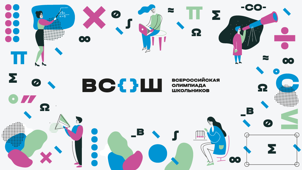 Школьный этап всероссийской олимпиады школьников.